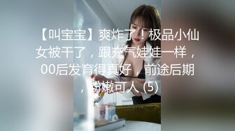 【叫宝宝】爽炸了！极品小仙女被干了，跟充气娃娃一样，00后发育得真好，前途后期，粉嫩可人 (5)