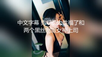 STP28427 起点传媒 性视界传媒 XSJ050 女友的报复 勾搭滴滴小哥