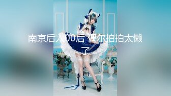 7/2最新 解放性本能大鸡巴玩弄骚穴射她奶子上青梅竹马的毕业献礼VIP1196