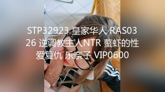 STP32923 皇家华人 RAS0326 逆调教主人NTR 螯虾的性爱复仇 乐奈子 VIP0600