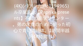 (4K)(パプリ力)(fc3194965)ル卒業記念【Paprika presents】不動の高学歴センター。弟の学費のために失った初心で青い清純体。1時間半越え4K特典 (1)