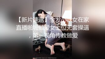 【新片速遞】金发小妖女在家直播啪啪做爱女上位无套操逼，第一视角传教做爱