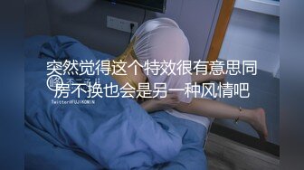 突然觉得这个特效很有意思同房不换也会是另一种风情吧