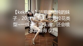 【kekexixi】近期最清纯的妹子，20岁学生妹~恋爱校花类型~一线天，馒头逼，还会喷水真难得 (2)