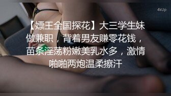 【嫖王全国探花】大三学生妹做兼职，背着男友赚零花钱，苗条淫荡粉嫩美乳水多，激情啪啪两炮温柔擦汗