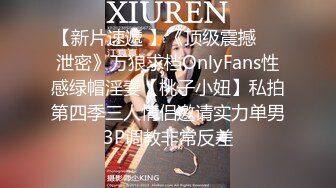 【新片速遞 】《顶级震撼㊙️泄密》万狼求档OnlyFans性感绿帽淫妻【桃子小妞】私拍第四季三人情侣邀请实力单男3P调教非常反差