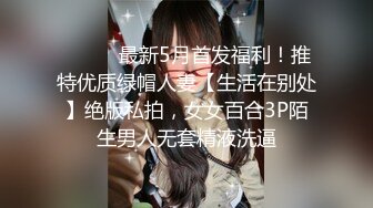 ⚫️⚫️最新5月首发福利！推特优质绿帽人妻【生活在别处】绝版私拍，女女百合3P陌生男人无套精液洗逼