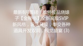 STP26698 新人长发御姐！为赚钱和男友收费操逼，拉着开档丝袜后入，各种姿势猛怼小穴，爽的浪叫呻吟