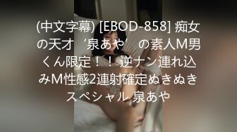 (中文字幕) [EBOD-858] 痴女の天才‘泉あや’の素人M男くん限定！！ 逆ナン連れ込みM性感2連射確定ぬきぬきスペシャル 泉あや