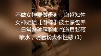 不做女神要做母狗，白皙知性女神姐姐【瀞梓】被土豪包养，日常各种露脸啪啪道具紫薇喷水，阴唇粉大很性感 (1)