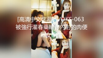 [高清中文字幕]SVOKS-063 被強行灌春藥輪姦內射的肉便器女學生