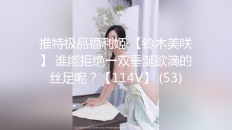 推特极品福利姬 【铃木美咲】 谁能拒绝一双垂涎欲滴的丝足呢？【114V】 (53)