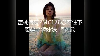 蜜桃傳媒PMC178忍不住下藥幹了親妹妹-溫芮欣