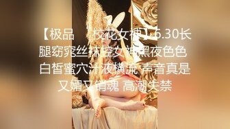 【极品❤️校花女神】6.30长腿窈窕丝袜控女神黑夜色色 白皙蜜穴汁液横流 声音真是又媚又销魂 高潮失禁