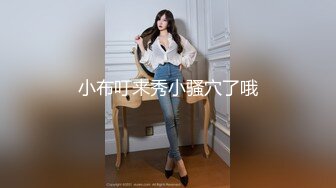 有着神级美巨乳的年轻太太，和处男在一间狭小浴里两人独？「奶子好像顶到了」对大奶完全勃起的老二就在面前，太太当然是忍不住地发情！就这么无无套插入破处！在连续中出下，太太数度高潮！