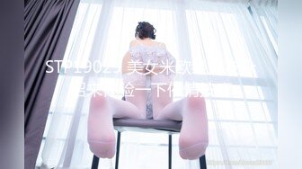 STP19025 美女米欧经好友介绍来体验一下催情按摩