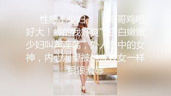 ❤️性感小少妇❤️“哥哥鸡吧好大！操的我好爽”白白嫩嫩少妇叫声淫荡，外人眼中的女神，内心渴望被当成妓女一样狠狠羞辱