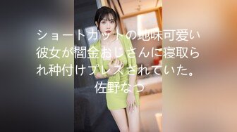 ショートカットの地味可爱い彼女が闇金おじさんに寝取られ种付けプレスされていた。 佐野なつ