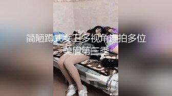 简陋蹲式女卫多视角连拍多位美眉第三季