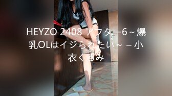 HEYZO 2408 アフター6～爆乳OLはイジられたい～ – 小衣くるみ