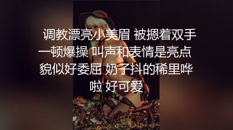   调教漂亮小美眉 被摁着双手一顿爆操 叫声和表情是亮点 貌似好委屈 奶子抖的稀里哗啦 好可爱