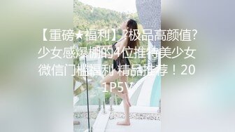 【重磅★福利】?极品高颜值?少女感爆棚的4位推特美少女微信门槛福利 精品推荐！201P5V