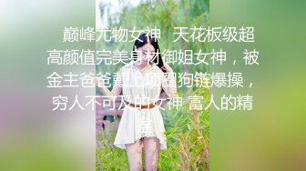 ✿巅峰尤物女神✿天花板级超高颜值完美身材御姐女神，被金主爸爸戴上项圈狗链爆操，穷人不可及的女神 富人的精盆！