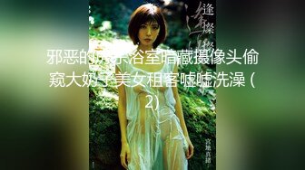 邪恶的房东浴室暗藏摄像头偷窥大奶子美女租客嘘嘘洗澡 (2)