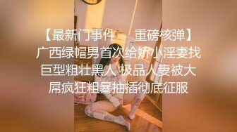 【最新门事件❤️重磅核弹】广西绿帽男首次给娇小淫妻找巨型粗壮黑人 极品人妻被大屌疯狂粗暴抽插彻底征服