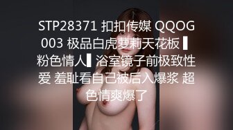 STP28371 扣扣传媒 QQOG003 极品白虎萝莉天花板 ▌粉色情人▌浴室镜子前极致性爱 羞耻看自己被后入爆浆 超色情爽爆了