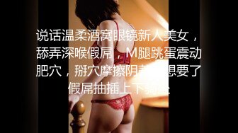 说话温柔酒窝眼镜新人美女，舔弄深喉假屌，M腿跳蛋震动肥穴，掰穴摩擦阴蒂，想要了假屌抽插上下骑坐