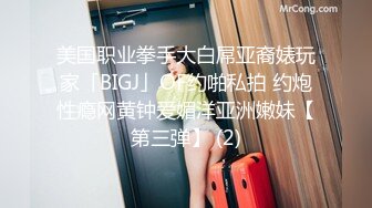 美国职业拳手大白屌亚裔婊玩家「BIGJ」OF约啪私拍 约炮性瘾网黄钟爱媚洋亚洲嫩妹【第三弹】 (2)