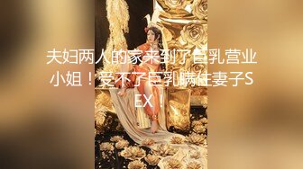 夫妇两人的家来到了巨乳营业小姐！受不了巨乳瞒住妻子SEX！