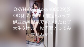 OKYH-029(1okyh00029)[SOD]れん（21）推定Eカップ伊豆長岡温泉で見つけた女子大生タオル一枚男湯入ってみませんか？