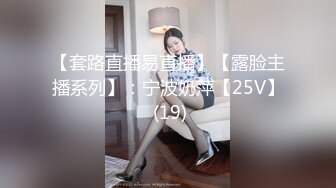 【套路直播易直播】【露脸主播系列】：宁波奶萍【25V】 (19)