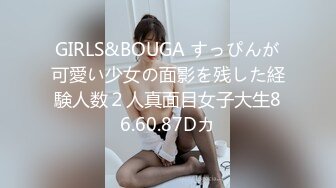 GIRLS&BOUGA すっぴんが可愛い少女の面影を残した経験人数２人真面目女子大生86.60.87Dカ