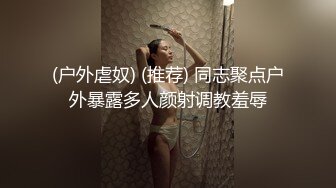 (户外虐奴) (推荐) 同志聚点户外暴露多人颜射调教羞辱