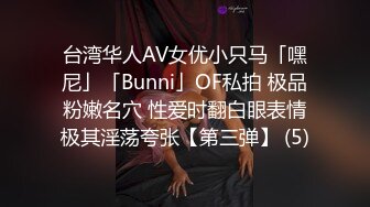 台湾华人AV女优小只马「嘿尼」「Bunni」OF私拍 极品粉嫩名穴 性爱时翻白眼表情极其淫荡夸张【第三弹】 (5)