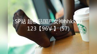 SP站 超极品国产女神hhkkuu123【96V 】 (57)