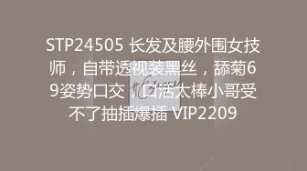 STP24505 长发及腰外围女技师，自带透视装黑丝，舔菊69姿势口交，口活太棒小哥受不了抽插爆插 VIP2209