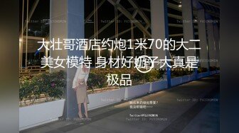 大壮哥酒店约炮1米70的大二美女模特 身材好奶子大真是极品