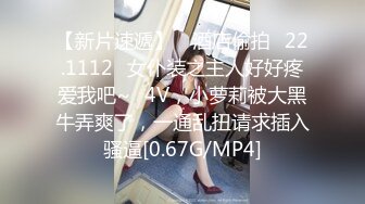 【新片速遞】 ❤酒店偷拍❤22.1112❤女仆装之主人好好疼爱我吧~❤4V，小萝莉被大黑牛弄爽了，一通乱扭请求插入骚逼[0.67G/MP4]