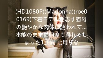 (HD1080P)(Madonna)(roe00169)下着モデルを志す義母の艶やかな肉体に誘われて…本能のままに何度も溺れてしまった1週間 七月りな