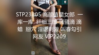 8/14最新 善良的嫂子乱伦新作求我后入内射被她闺蜜听见了VIP1196