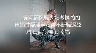 ❤️无毛逼风骚少妇激情啪啪直播性爱淫声荡语不断骚逼舔鸡 口活很棒 很幸福