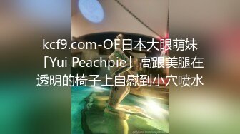 kcf9.com-OF日本大眼萌妹「Yui Peachpie」高跟美腿在透明的椅子上自慰到小穴喷水