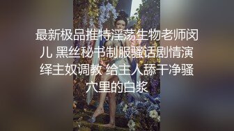 最新极品推特淫荡生物老师闵儿 黑丝秘书制服骚话剧情演绎主奴调教 给主人舔干净骚穴里的白浆