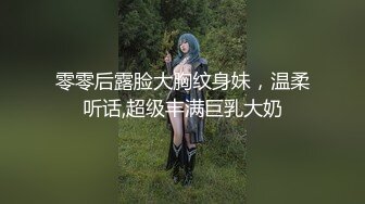 零零后露脸大胸纹身妹，温柔听话,超级丰满巨乳大奶