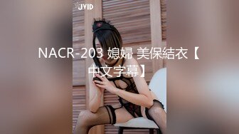 NACR-203 媳婦 美保結衣【中文字幕】