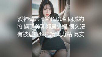 愛神傳媒 EMTC004 同城約啪 操了美乳鄰居少婦 很久沒有被猛插拜托請大力點 喬安